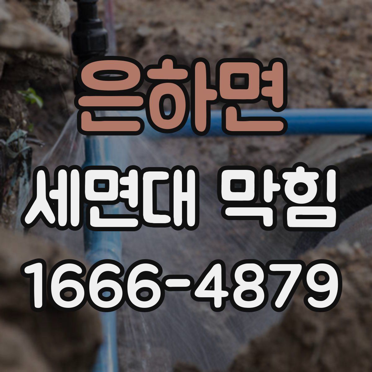 은하면 세면대 막힘