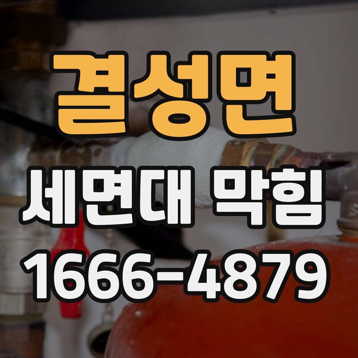 결성면 세면대 막힘 자주 막히는 세면대의 공통점