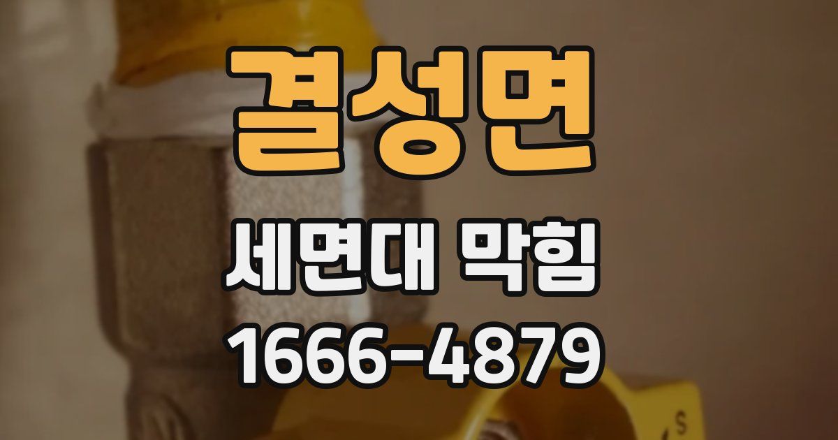 결성면 세면대 막힘