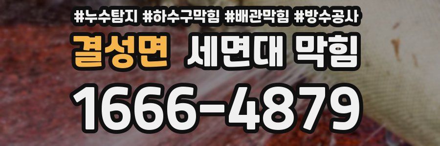 결성면 세면대 막힘