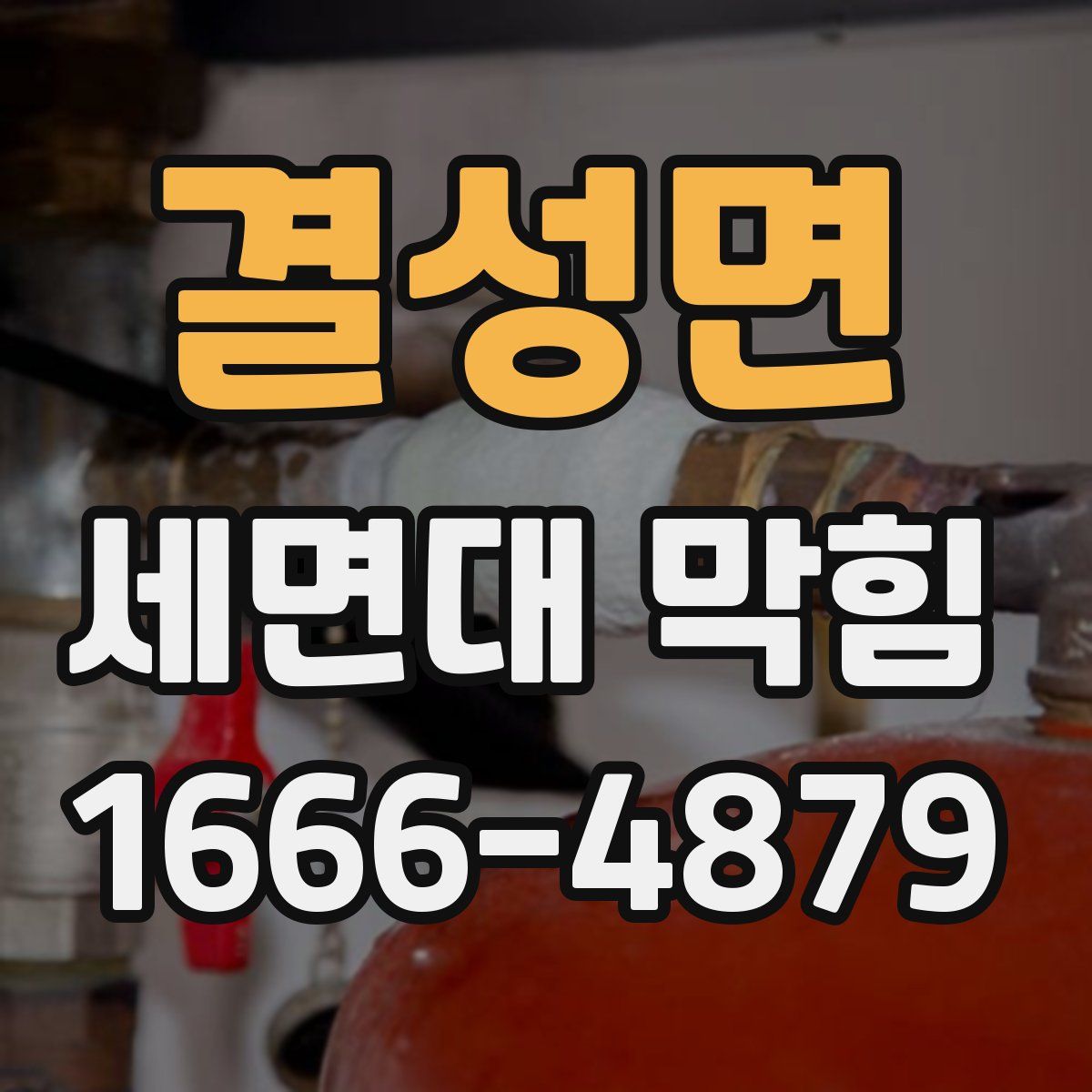 결성면 세면대 막힘