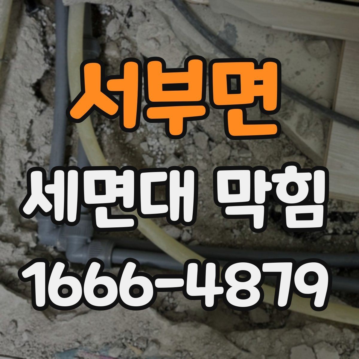 서부면 세면대 막힘 가정에서 많이 쓰는 해결 도구