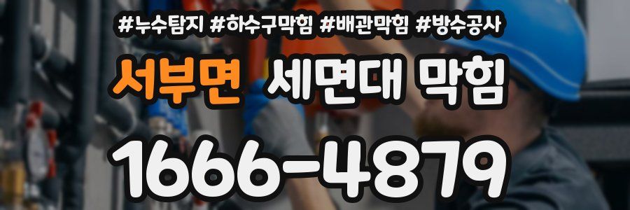 서부면 세면대 막힘