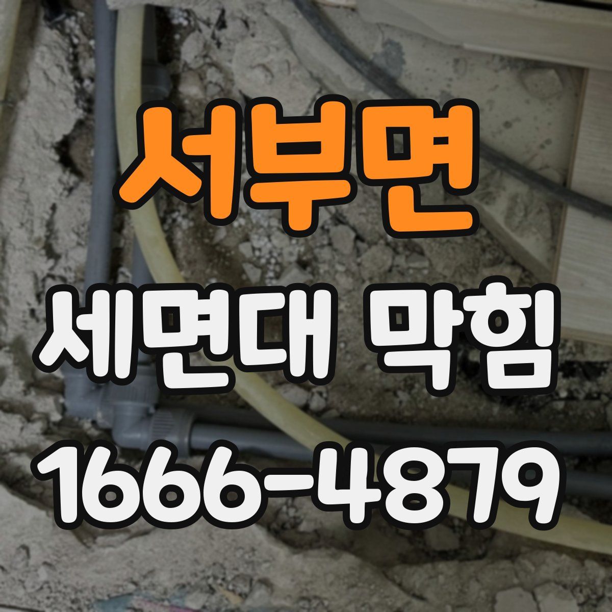 서부면 세면대 막힘