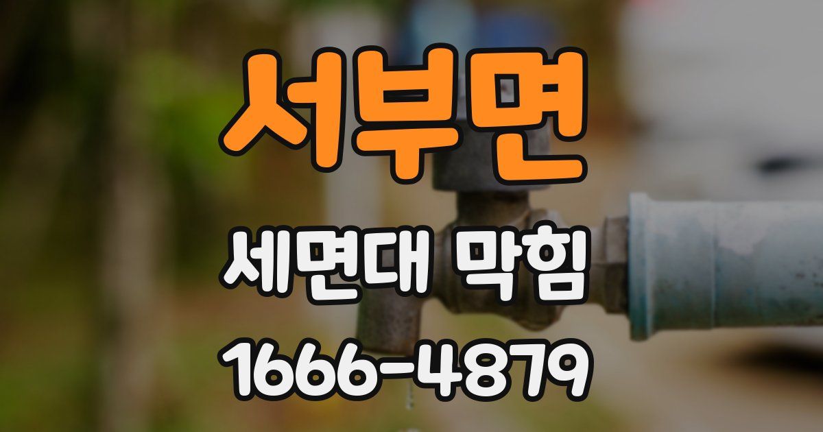 서부면 세면대 막힘