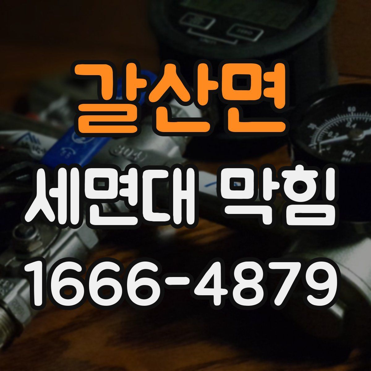 갈산면 세면대 막힘