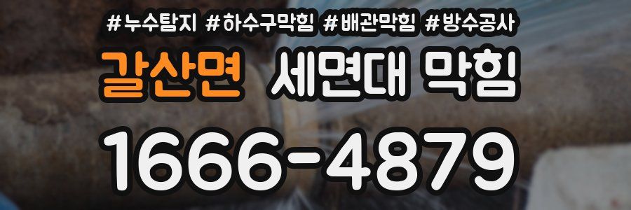 갈산면 세면대 막힘