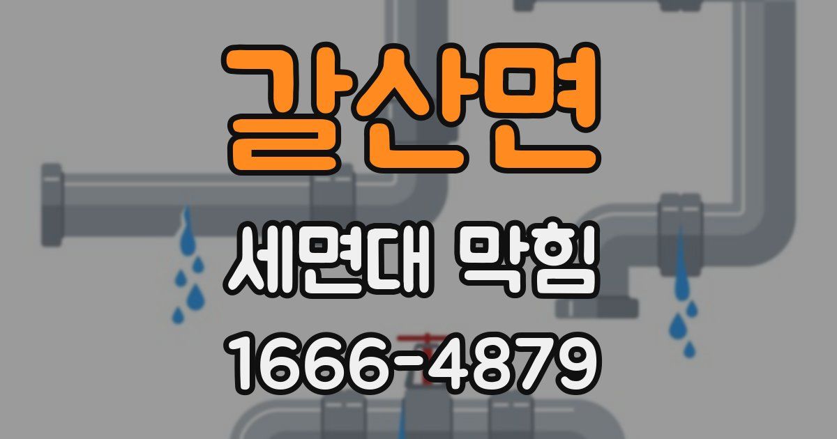 갈산면 세면대 막힘