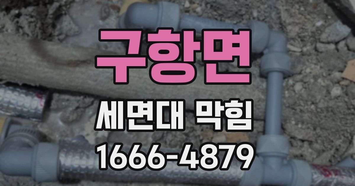 구항면 세면대 막힘