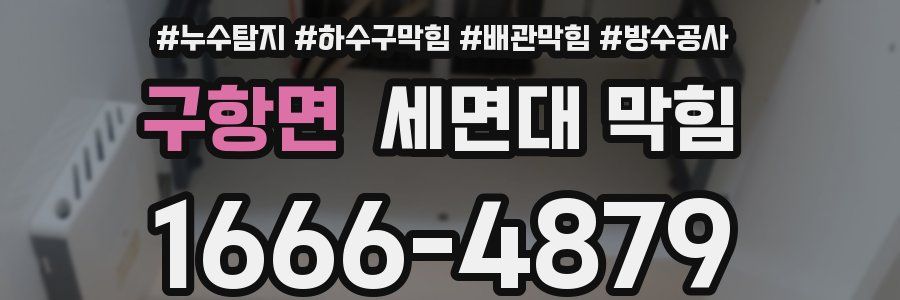 구항면 세면대 막힘