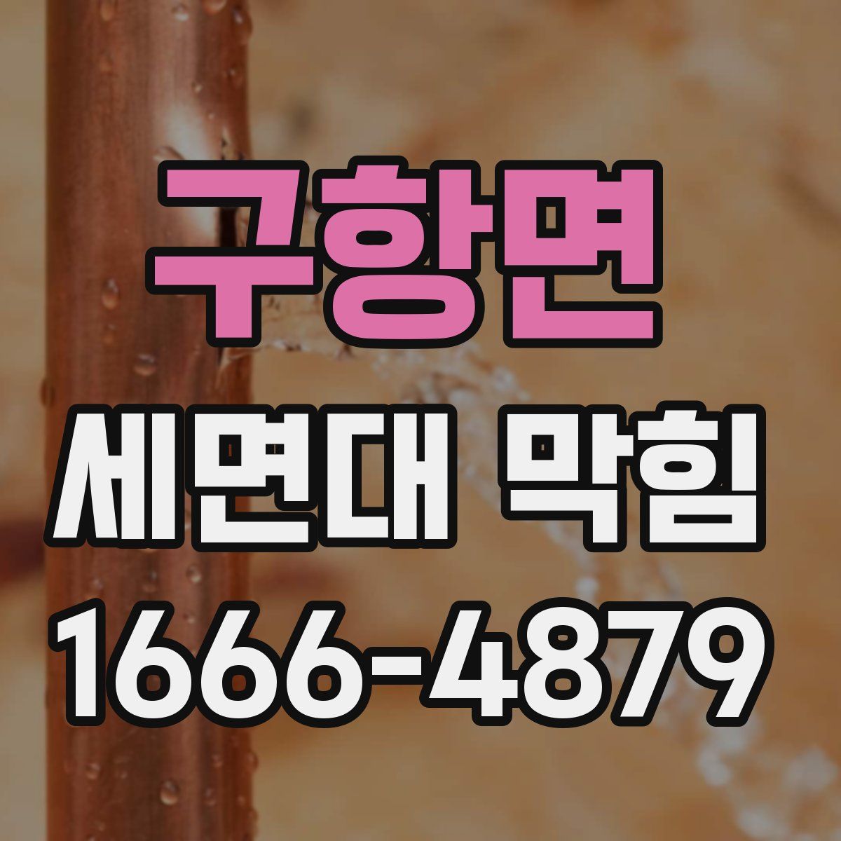 구항면 세면대 막힘