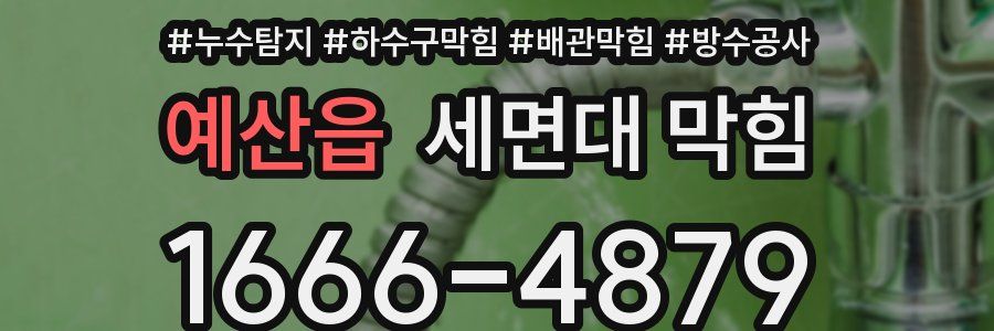 예산읍 세면대 막힘