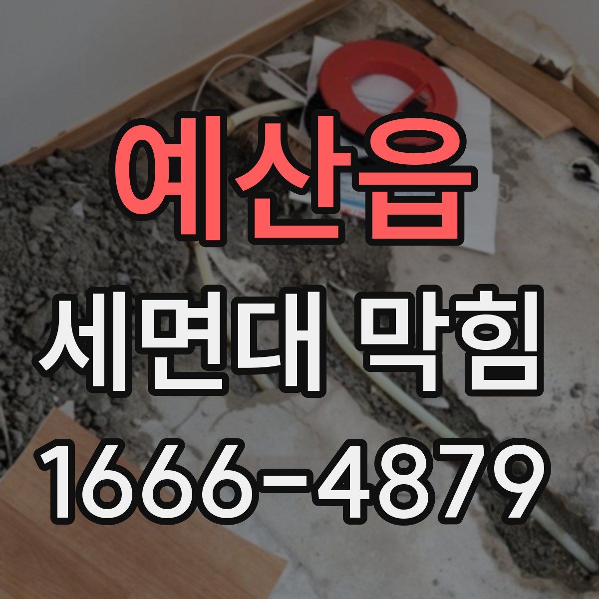예산읍 세면대 막힘