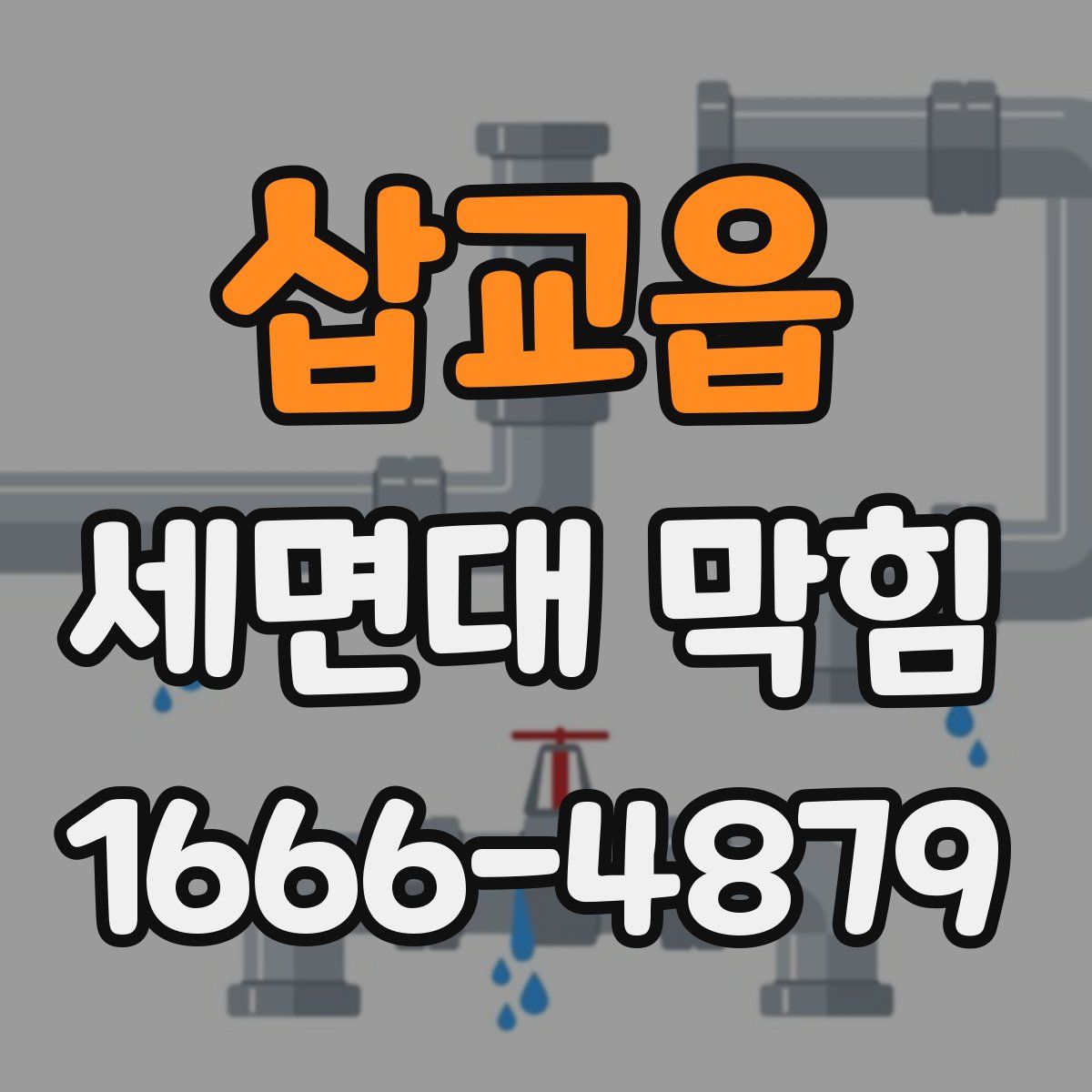 삽교읍 세면대 막힘