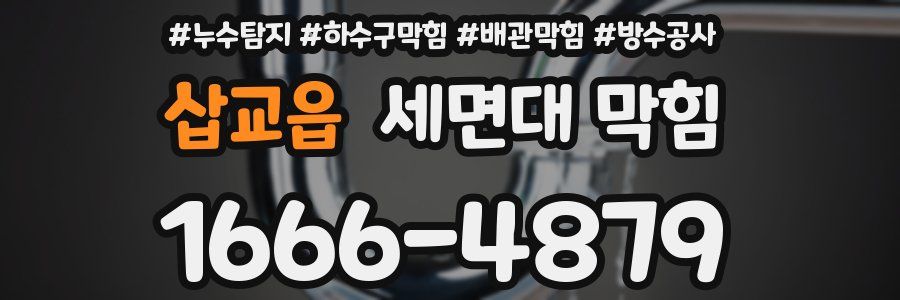 삽교읍 세면대 막힘
