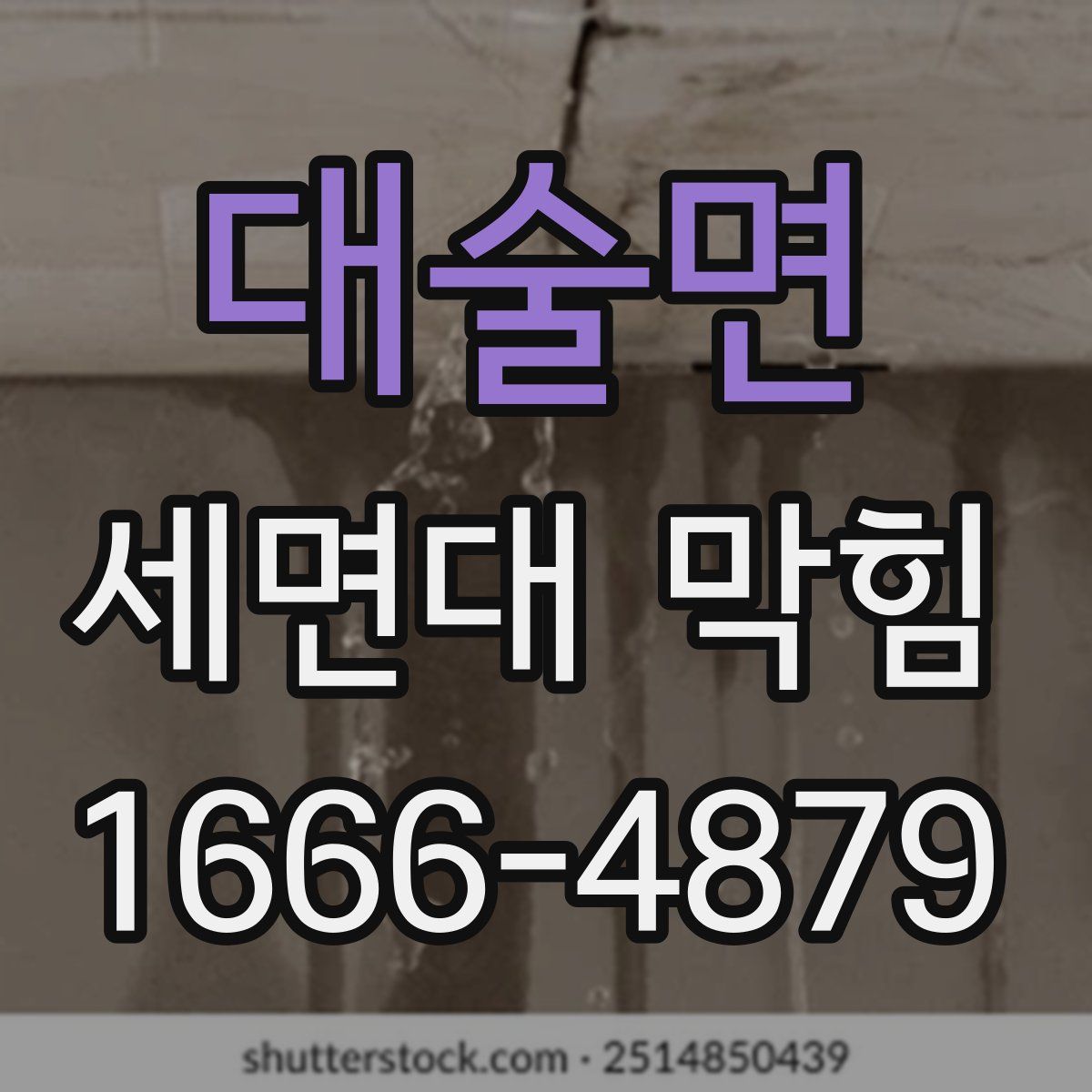 대술면 세면대 막힘