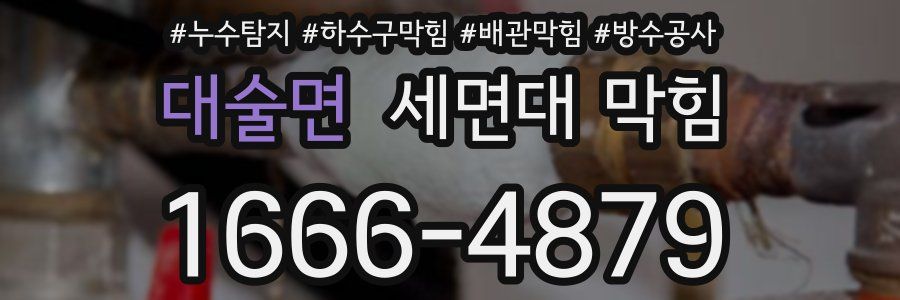 대술면 세면대 막힘