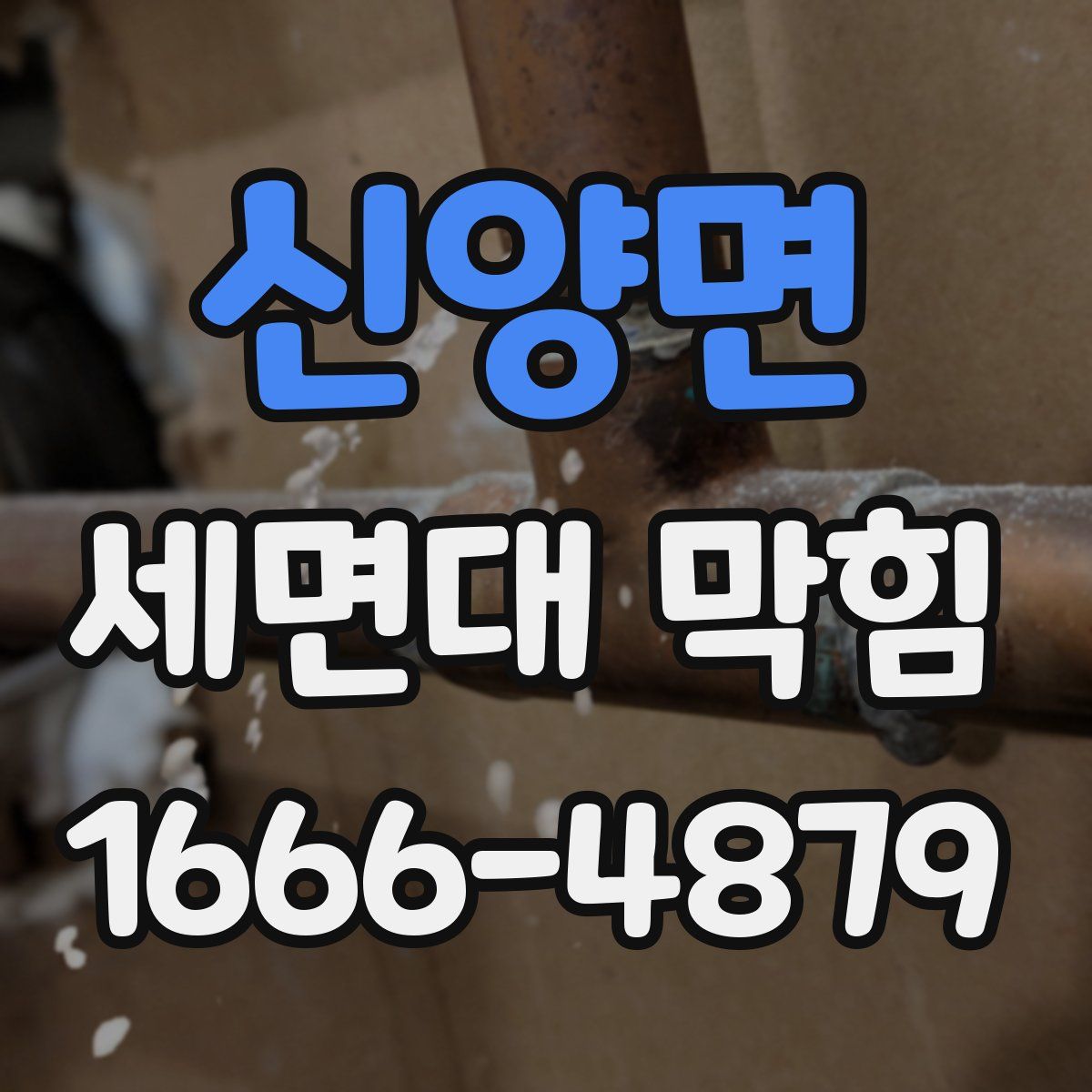 신양면 세면대 막힘