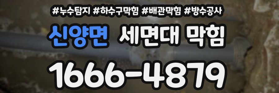 신양면 세면대 막힘