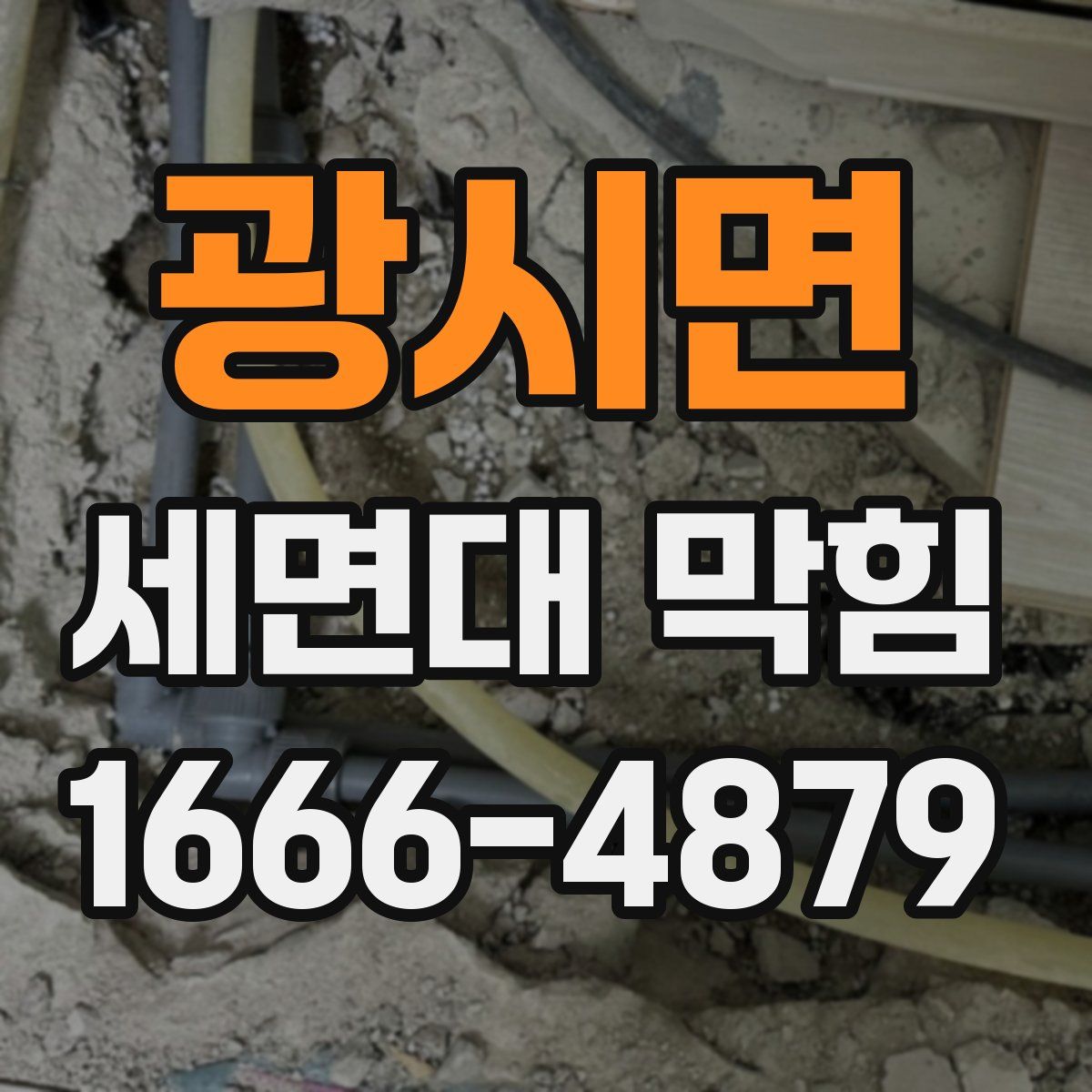 광시면 세면대 막힘