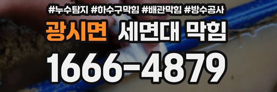 광시면 세면대 막힘