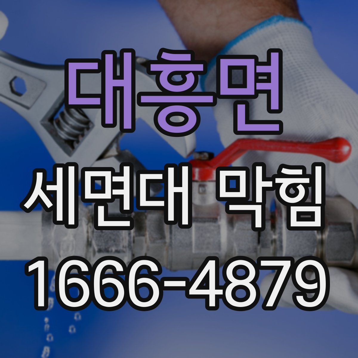 대흥면 세면대 막힘