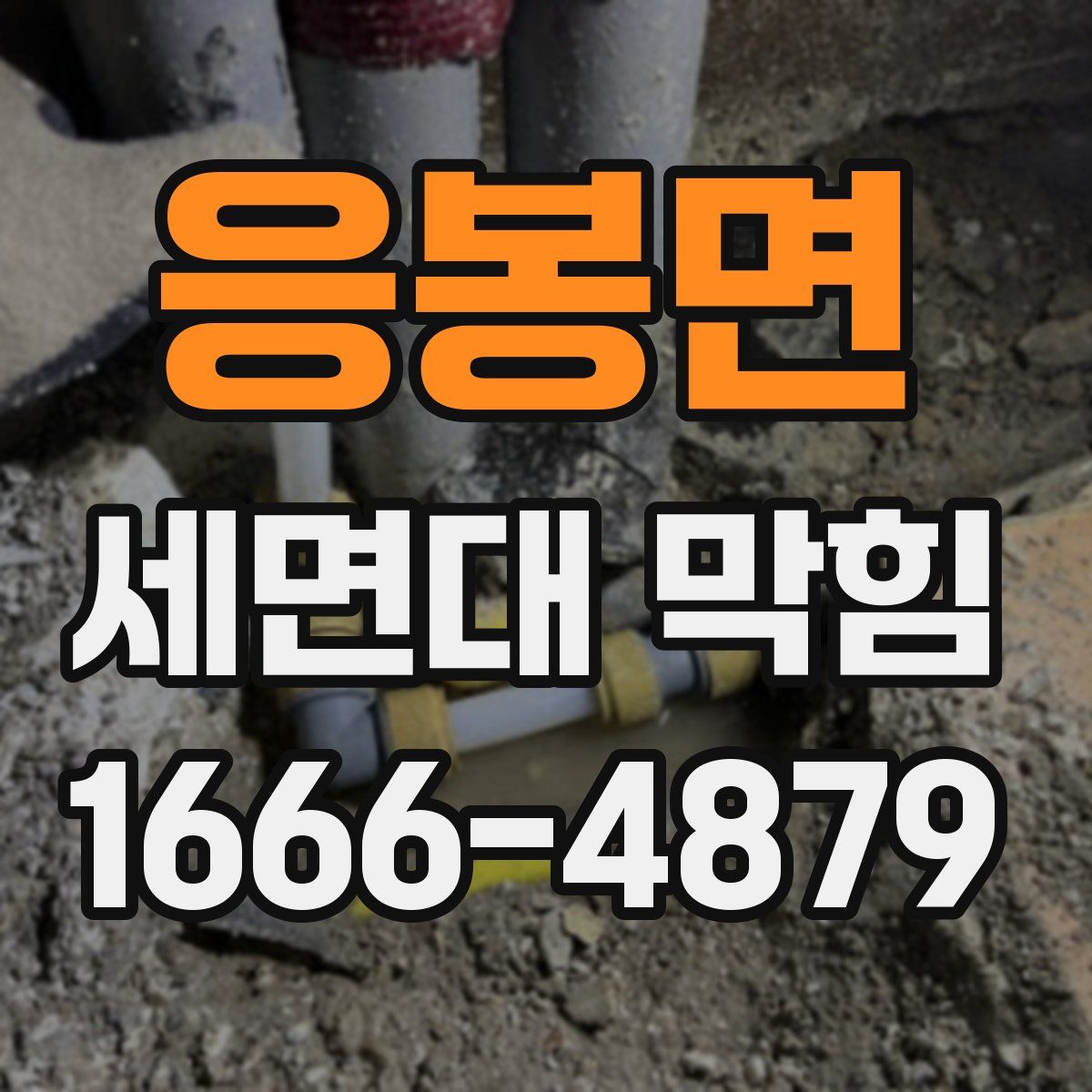 응봉면 세면대 막힘