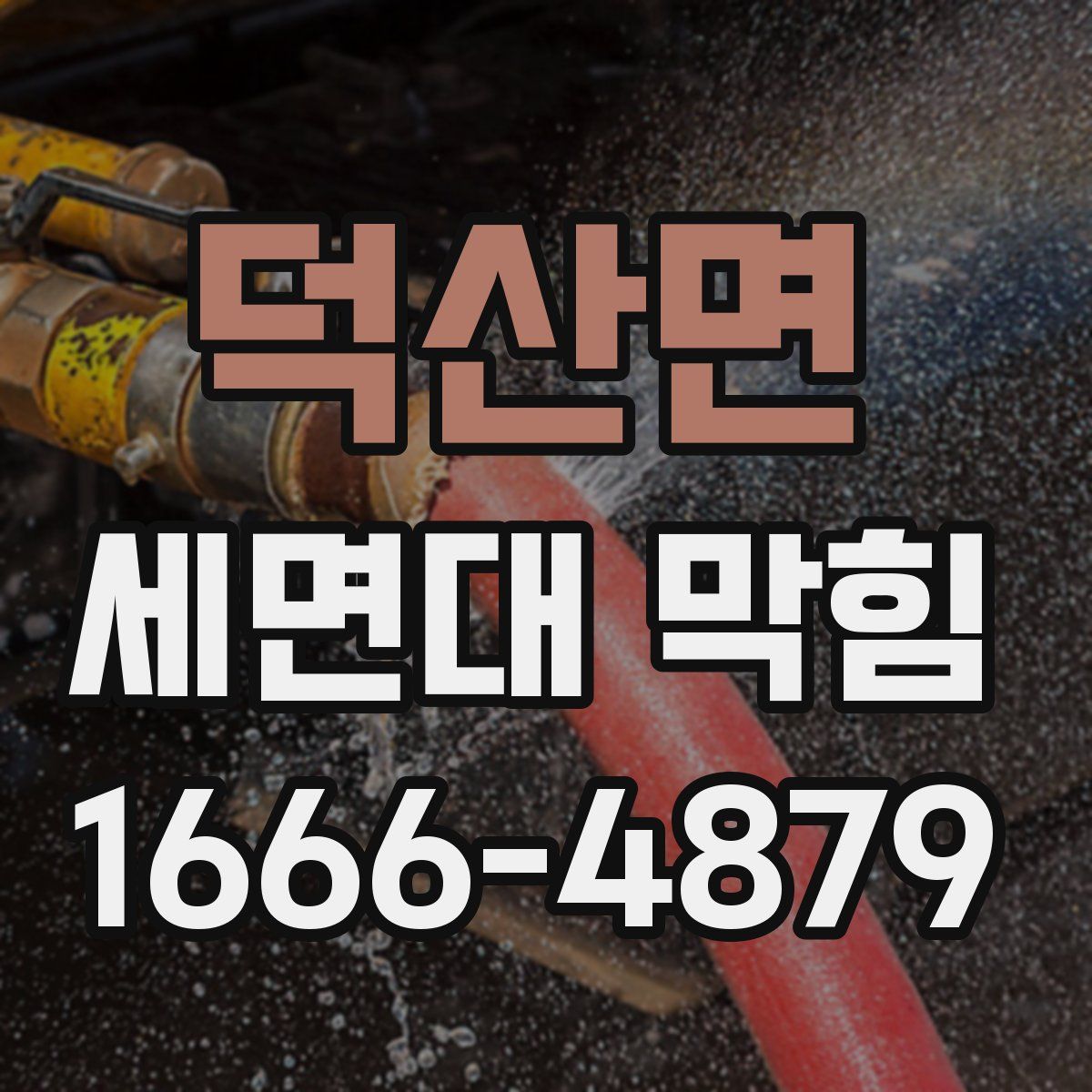 덕산면 세면대 막힘
