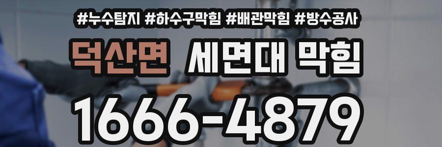 덕산면 세면대 막힘