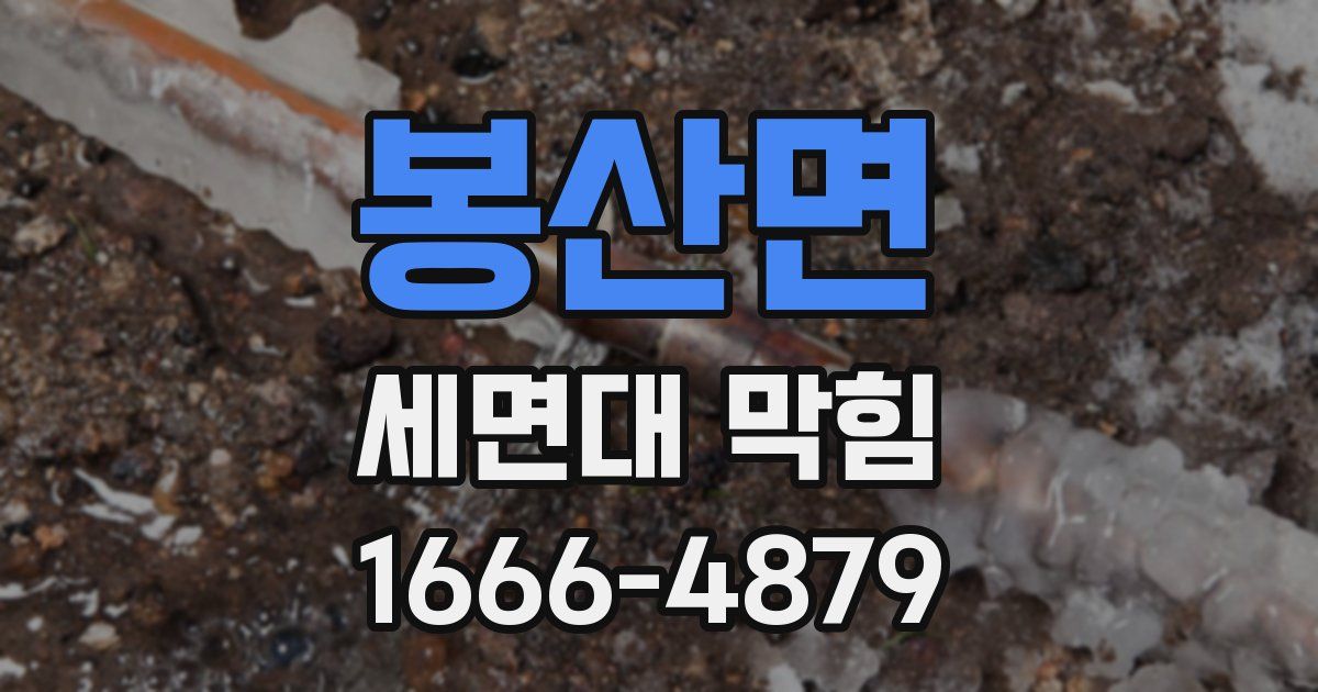 봉산면 세면대 막힘