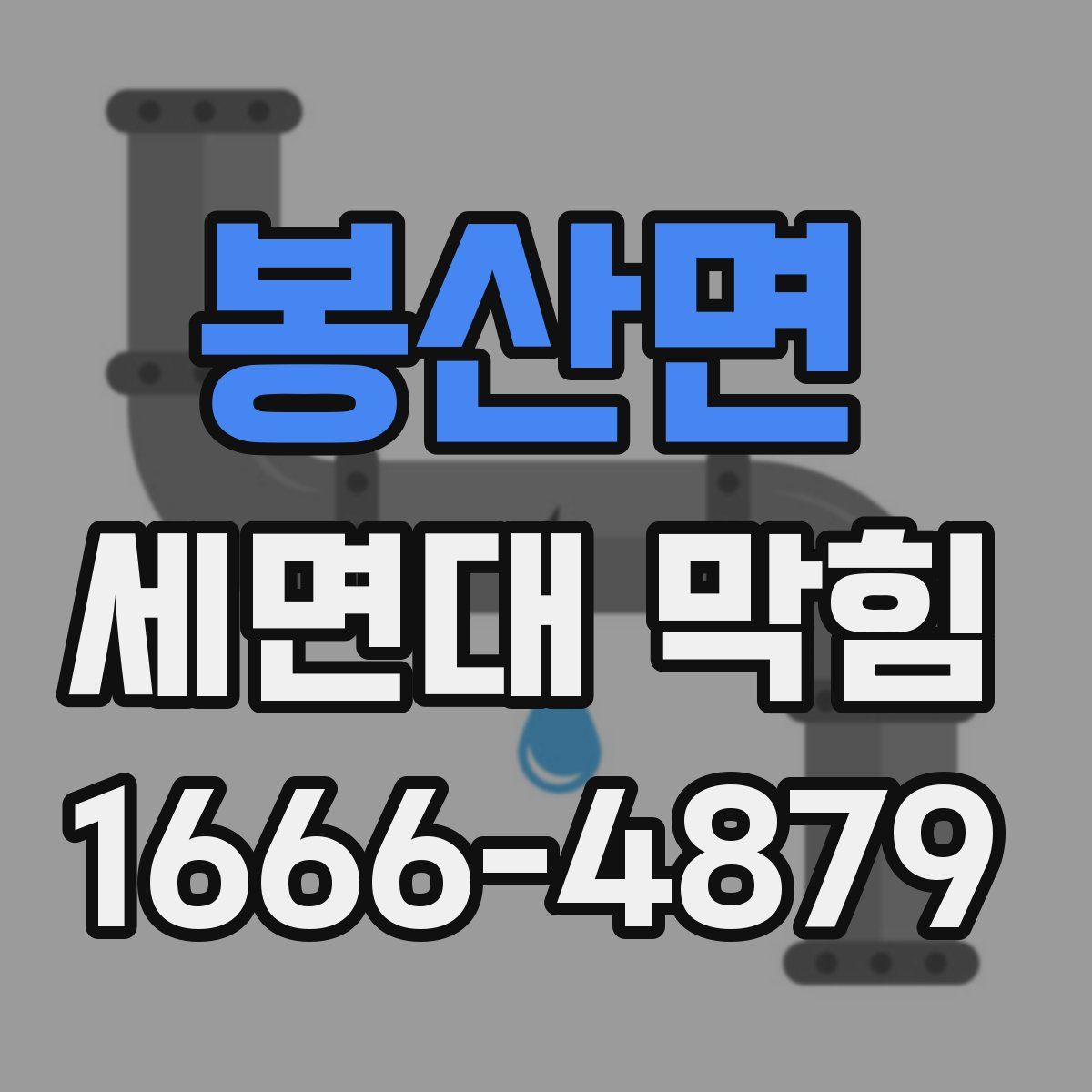 봉산면 세면대 막힘