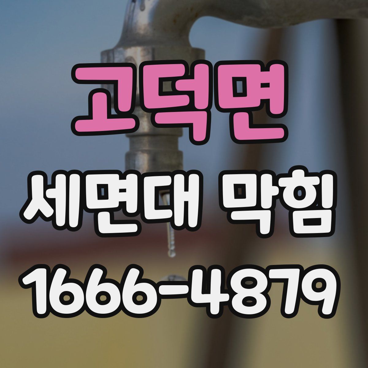 고덕면 세면대 막힘