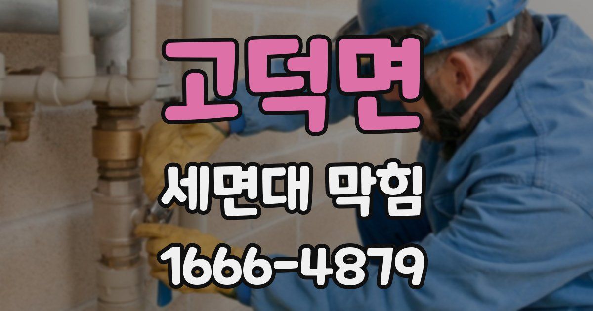 고덕면 세면대 막힘