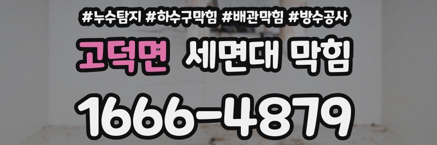 고덕면 세면대 막힘