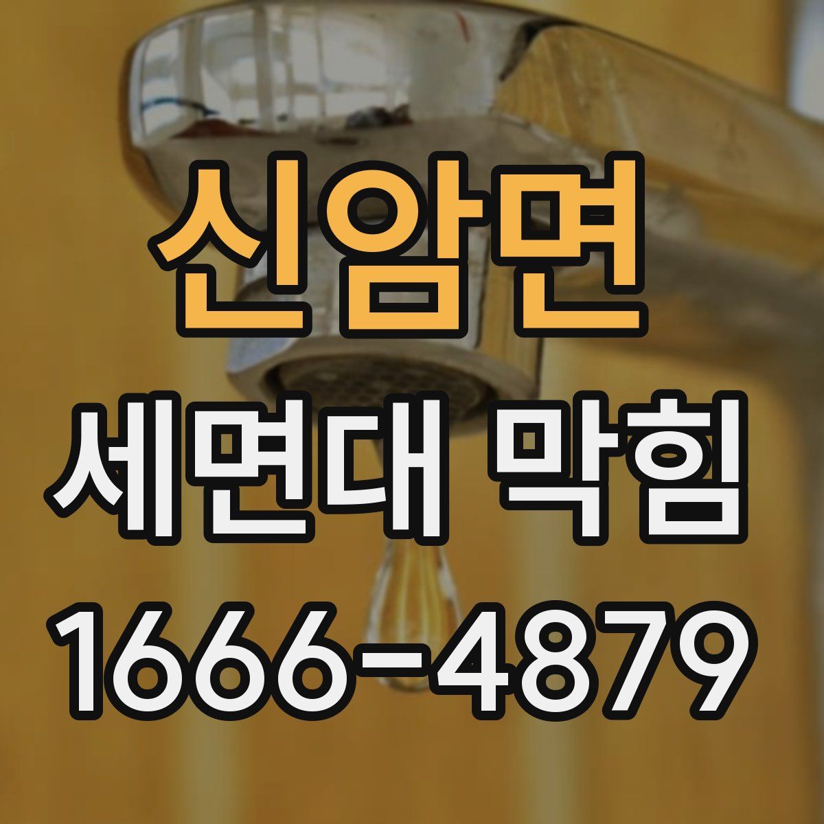 신암면 세면대 막힘