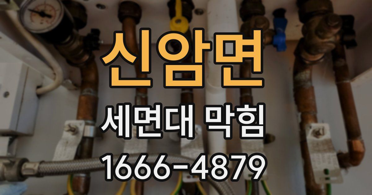 신암면 세면대 막힘