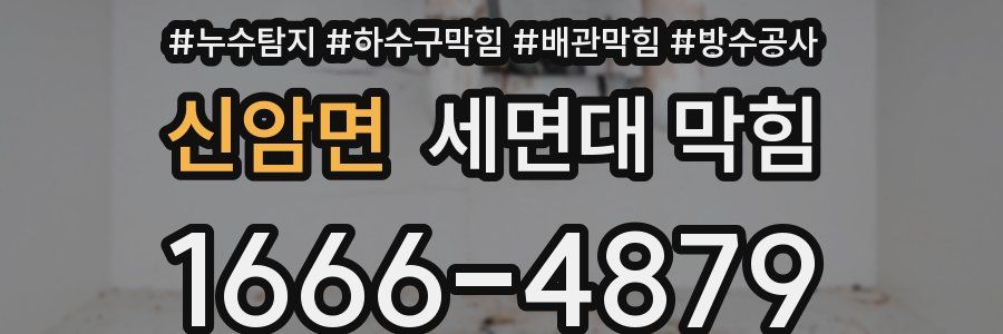 신암면 세면대 막힘