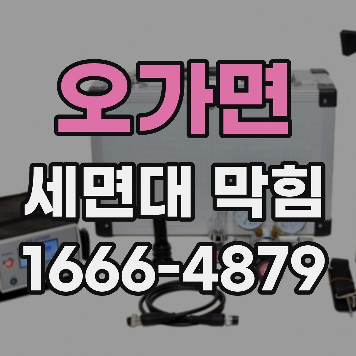 오가면 세면대 막힘 물 내려가는 속도별 점검법