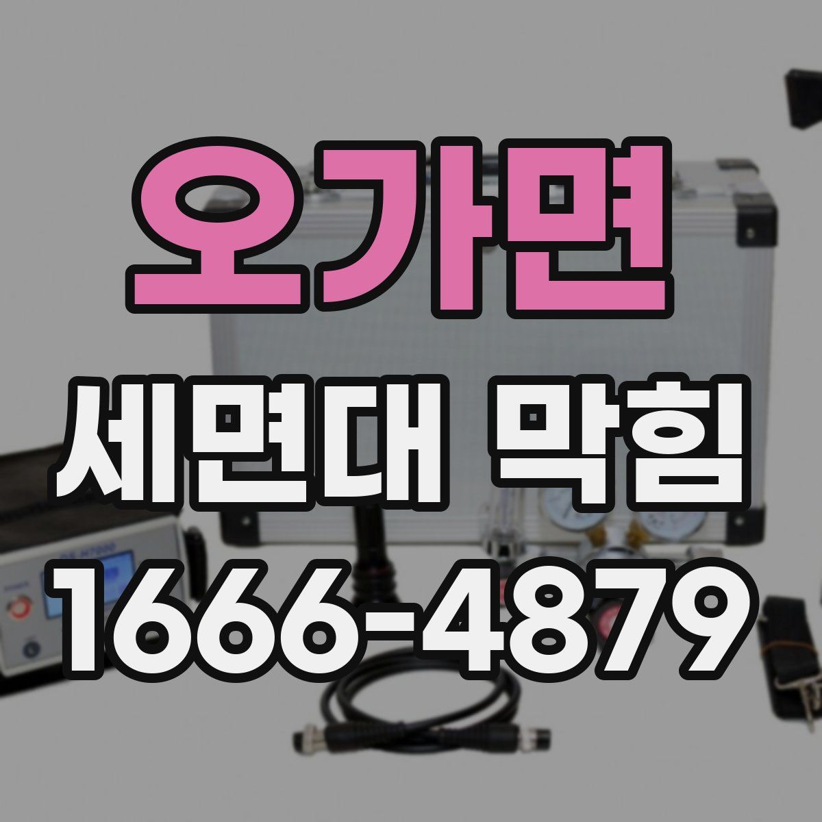 오가면 세면대 막힘