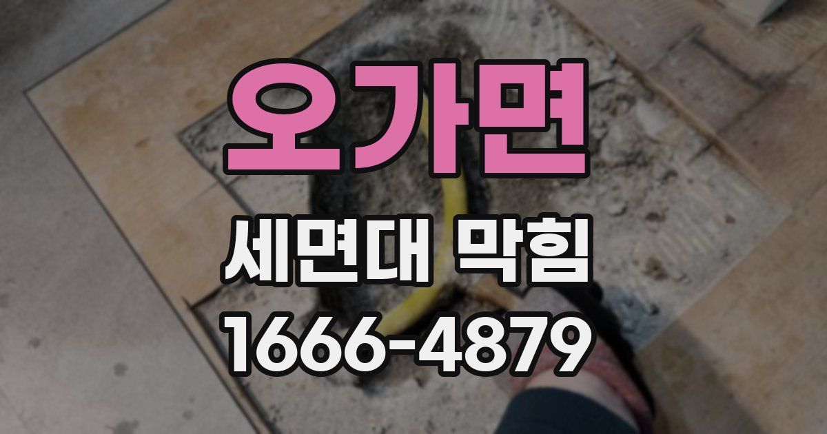 오가면 세면대 막힘