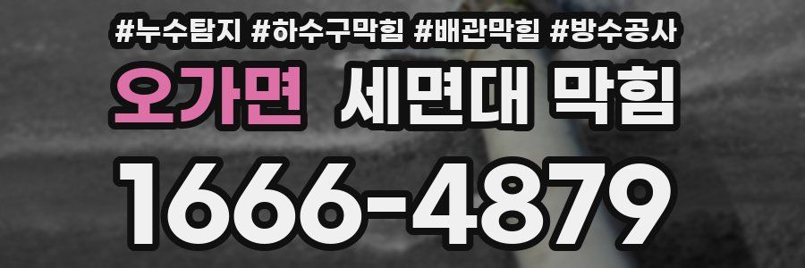 오가면 세면대 막힘