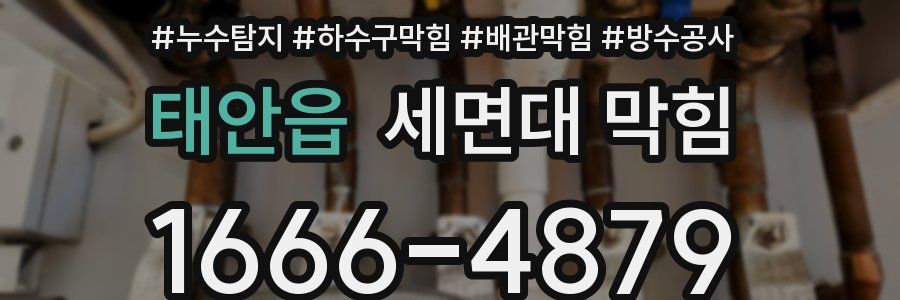 태안읍 세면대 막힘