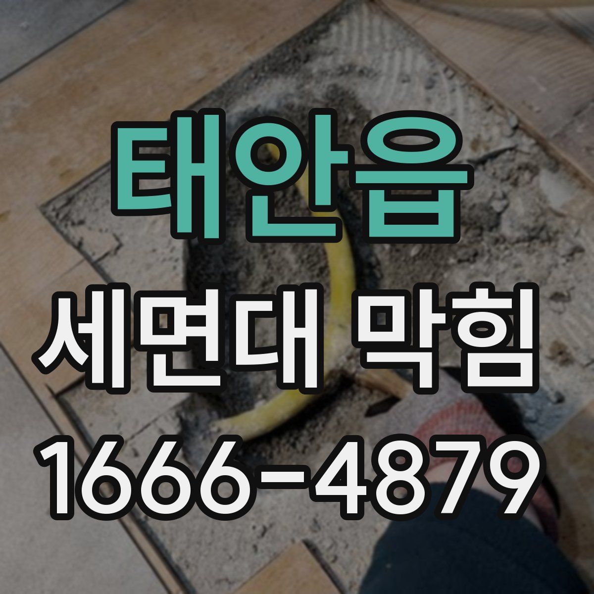 태안읍 세면대 막힘