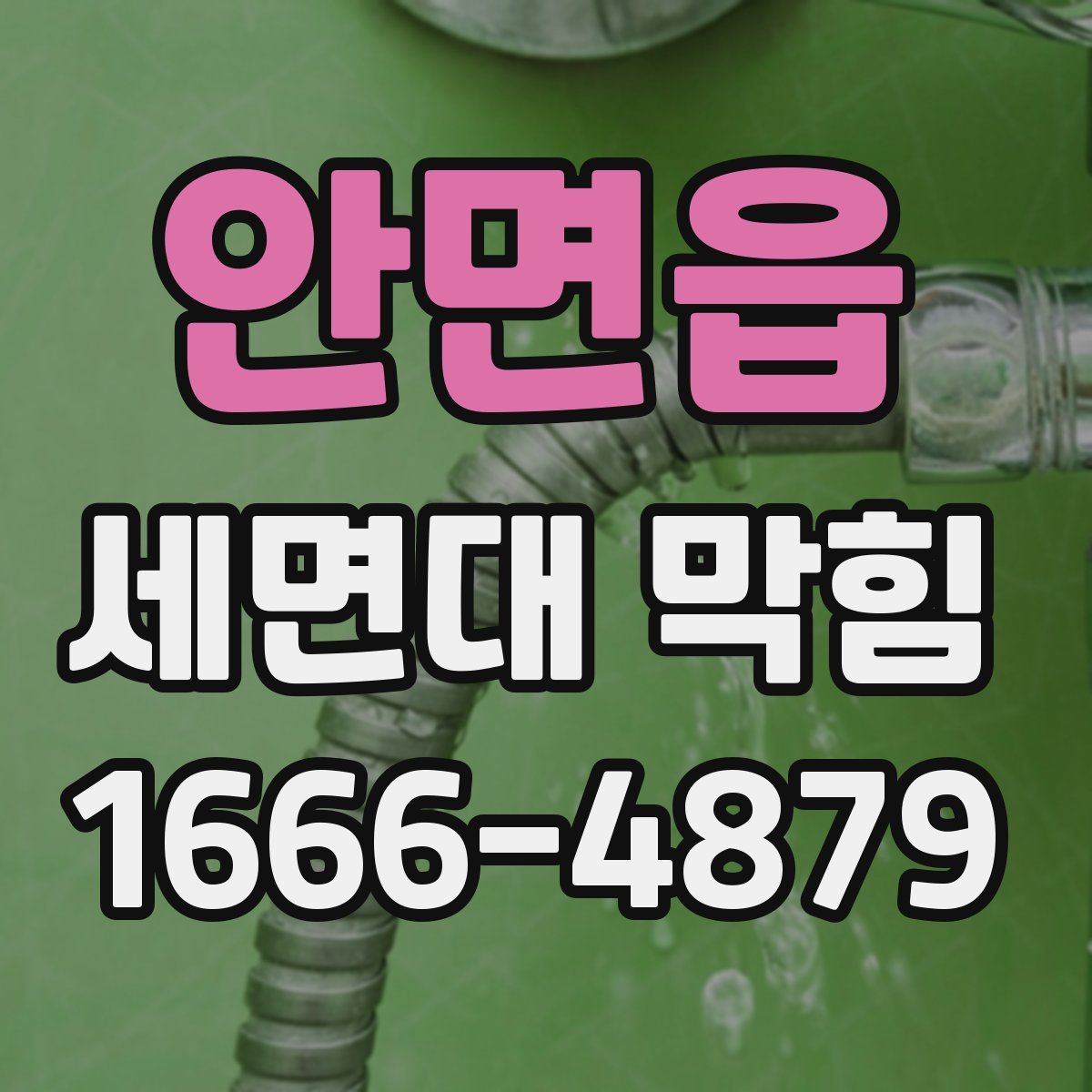 안면읍 세면대 막힘
