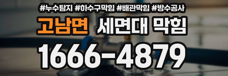 고남면 세면대 막힘