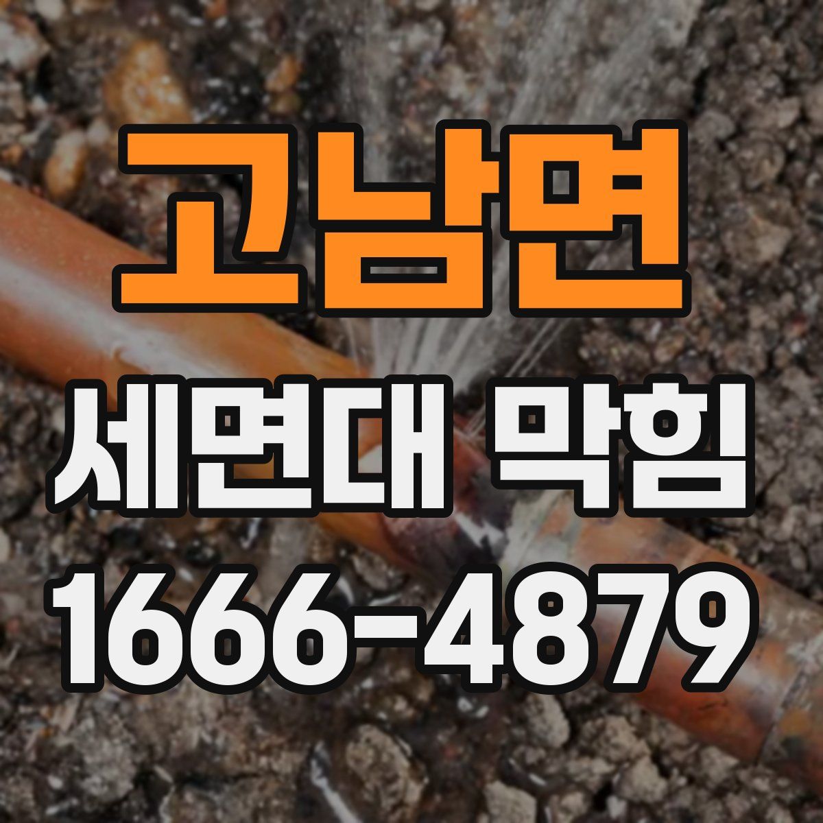 고남면 세면대 막힘