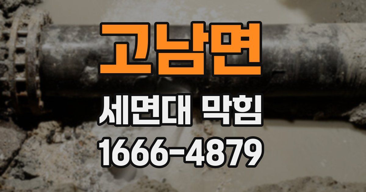 고남면 세면대 막힘