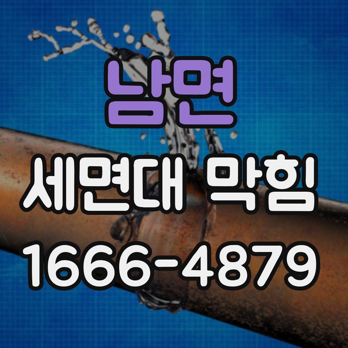남면 세면대 막힘 배관 막힘 구간 찾는 법