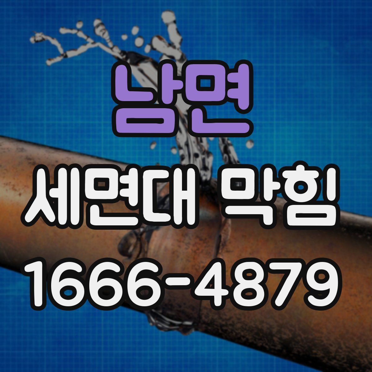 남면 세면대 막힘
