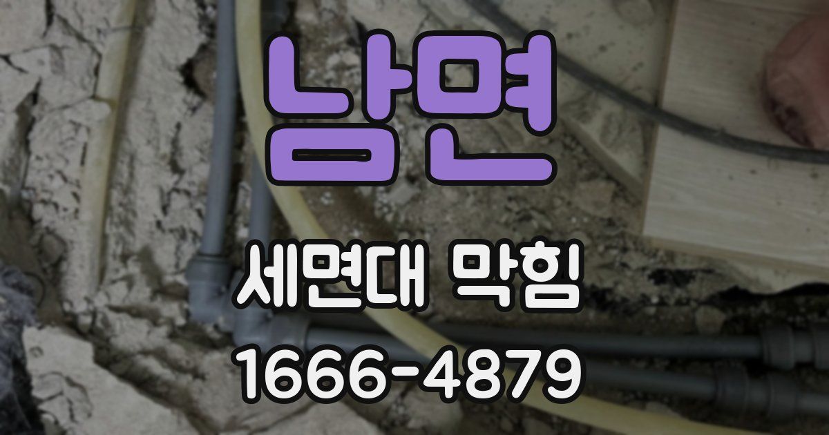 남면 세면대 막힘